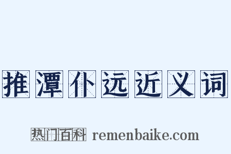 推潭仆远近义词是什么意思的图片